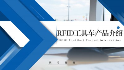 RFID智能工具车