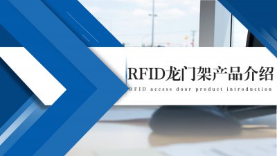 RFID龙门架